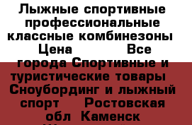 Лыжные спортивные профессиональные классные комбинезоны › Цена ­ 1 800 - Все города Спортивные и туристические товары » Сноубординг и лыжный спорт   . Ростовская обл.,Каменск-Шахтинский г.
